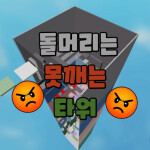 돌머리는 못깨는 타워