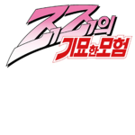 죠죠의 기묘한 모험(한국)