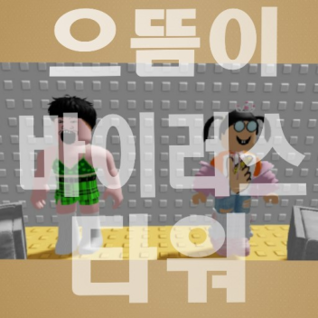 으바타워2(흔한남매 팬게임!)