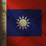 [CNA] 國民革命軍兵種管理及後方勤務部