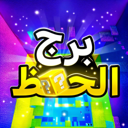 برج الحظ [شات]