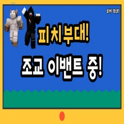 피치 부대(그룹 가입시 조교 이밴!) | (피치님 돌아옴) icon