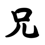 兄一族
