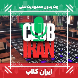🎙️ Iran Club I ایران کلاب