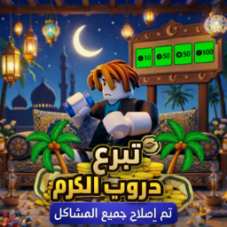 تبرع دروب الكرم