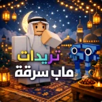 تريدات ماب سرقة [ رمضان 🌙 ]