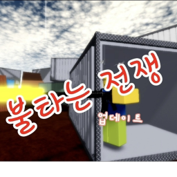 불타는 전쟁[FPS] (업데이트)