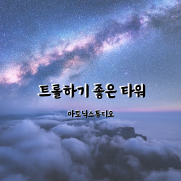 [깨면 1000로벅]트롤하기 좋은 타워