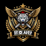 은호사단