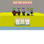 모드 어드 슈어 오너!