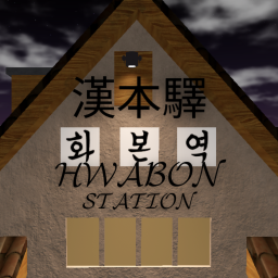 [🔊 보이스챗!] - 화본역 : 漢本驛