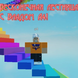 Бесконечная лестница Update 0.19