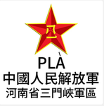 高地公園RP解放軍第116師