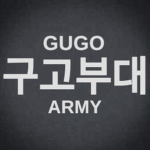 구고부대 | Gugo Army