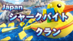 Japanシャークバイトクラン