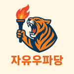 자유우파당