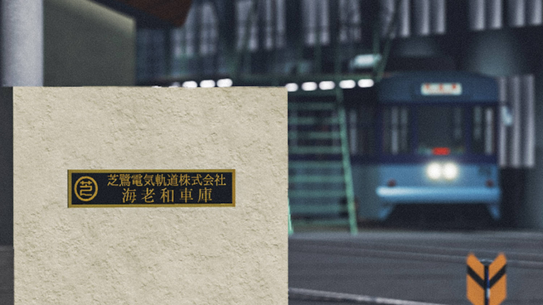 Tram Drive Simulator[Shibasagi Tramway] screenshot 1