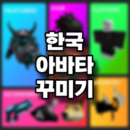 내 아바타 꾸미기!