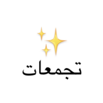 تجمعات
