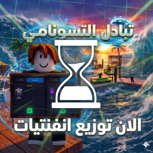 تبادل ماب تسونامي