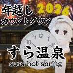 すら温泉（カウントダウン開始🎉）