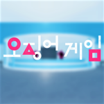 오징어 게임 - Squid game.
