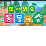모동숲 할사람 모여라~!