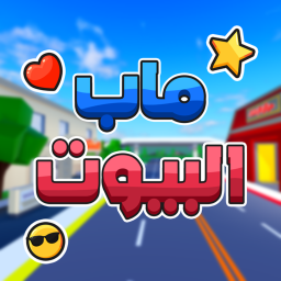 ماب البيوت 🏡