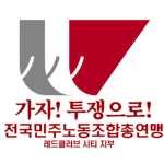 전국민주노동조합총연맹 | 레드클리프 시티 지부