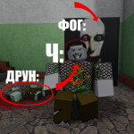 [АРТУР] Мурино Хоррор