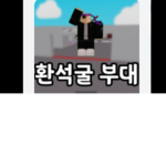 환석굴 부대 [KOREA]