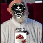 Кушай финики Думпрайс🍇