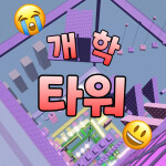 개학 타워 [칼, 8000로벅스 이벤트!]