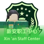【新安监狱XIN AN PRISON】职工中心