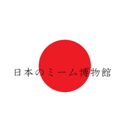 日本のミーム博物館「再公開」