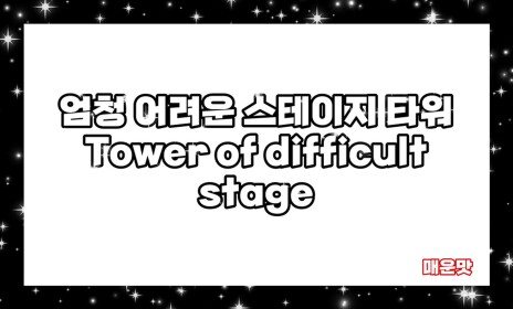 Tower of difficult stage 