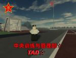中央训练与管理部