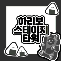 하리보 스테이지 타워 🍙  icon
