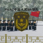 ［ALB］福建军区208陆军合成旅