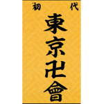 TOMAN(official) w/ red kai