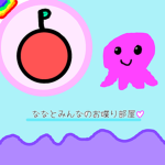ななとみんなのチャット部屋