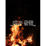 KLP군단