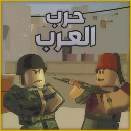 حرب العرب (تحديث جديد)