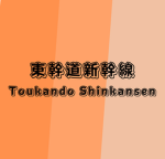 東幹道新幹線 Tokando Shinkansen
