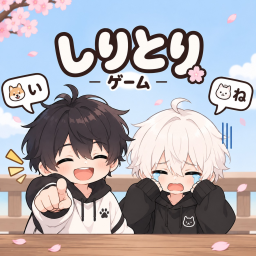 【⭐新】しりとり・ことばバトル - 日本語