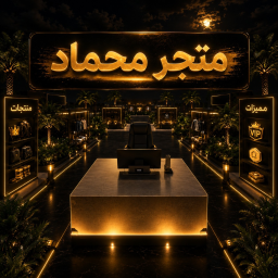 متجر محماد