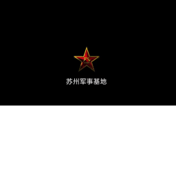 苏州军事基地