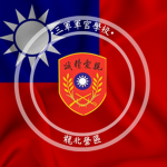 三軍軍官學校 I Three Services Officer School