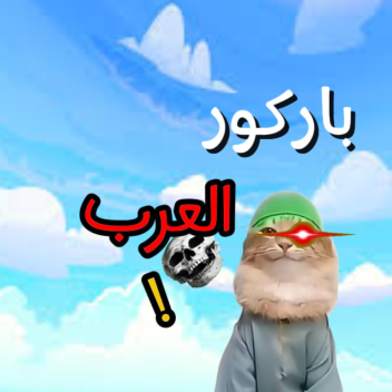 باركور العرب (جديد)