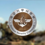 [ROK]国军保安司令部 Defense Security Command